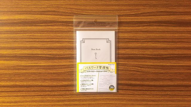 結局、紙なのです。100 均のパスワード管理帳が便利すぎ！